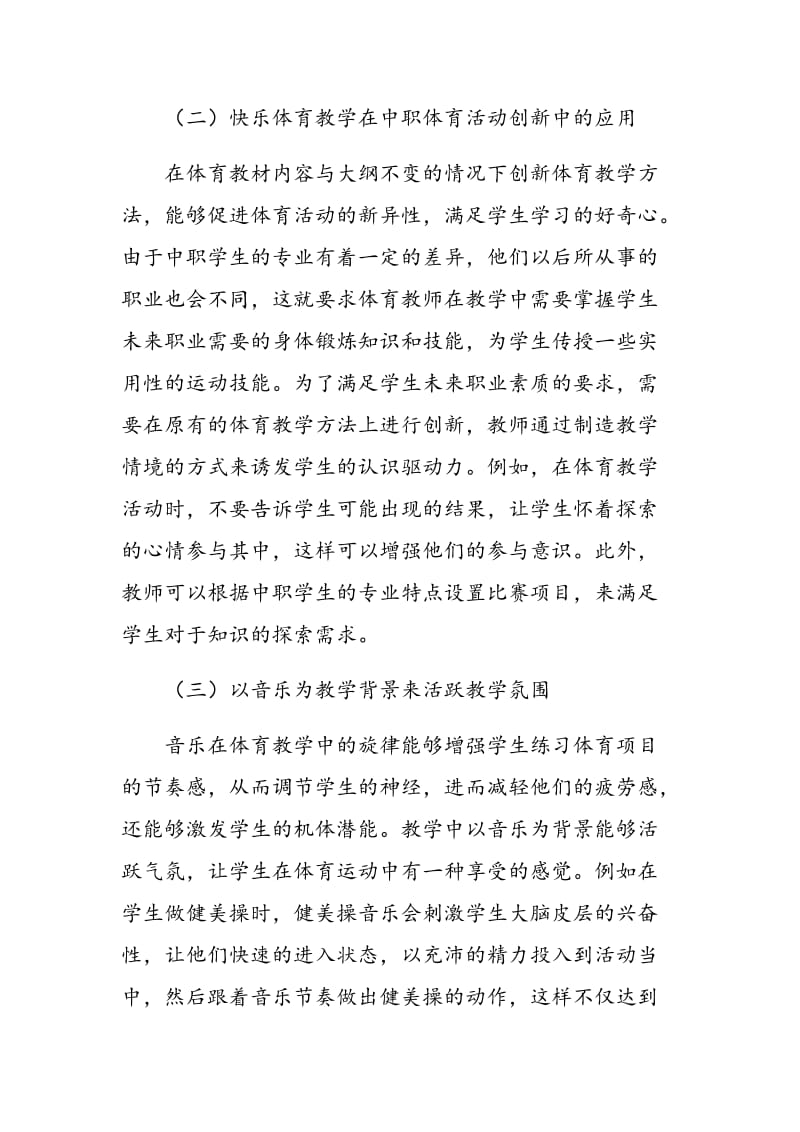 快乐体育教学在中职体育教学中的应用.doc_第3页