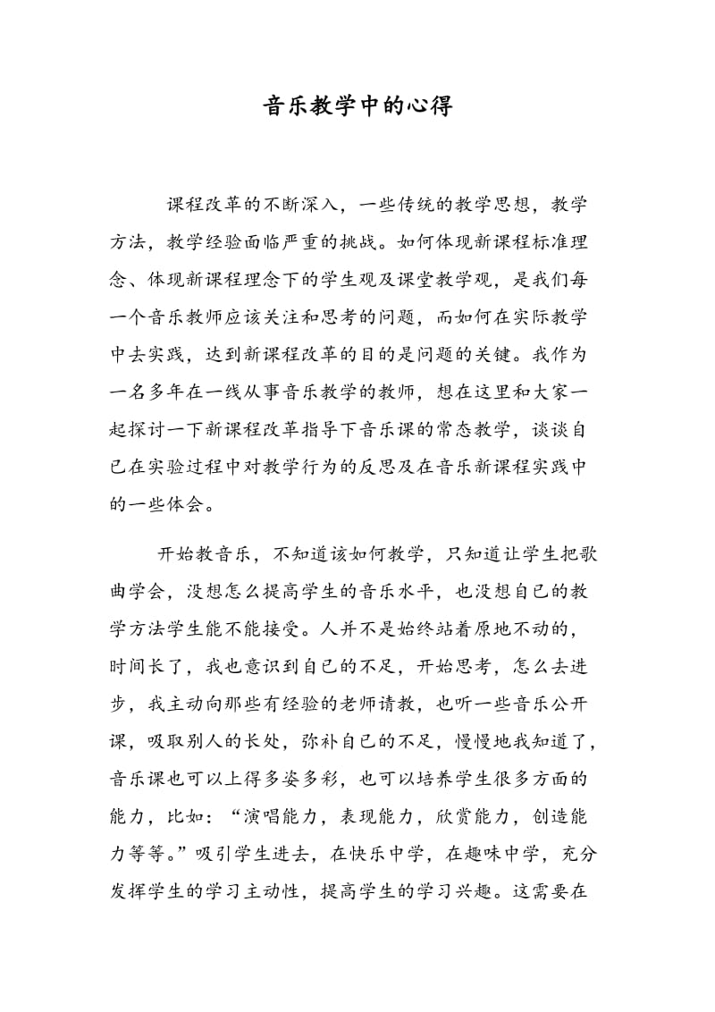 音乐教学中的心得.doc_第1页