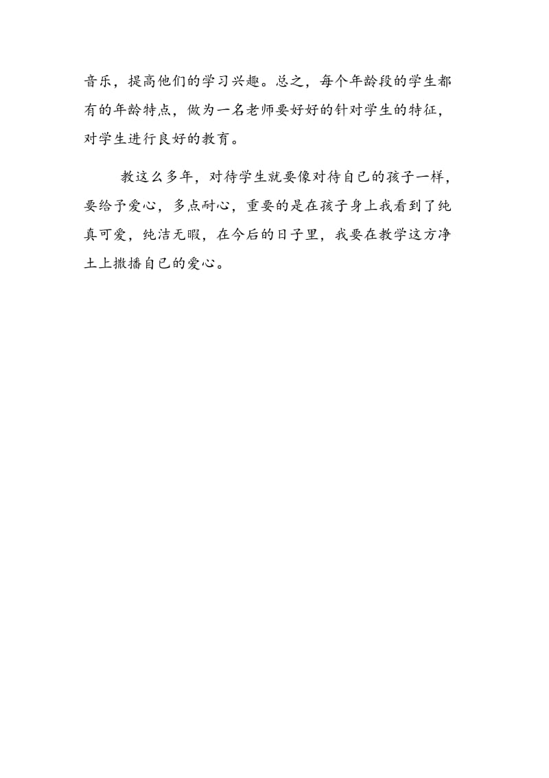 音乐教学中的心得.doc_第3页