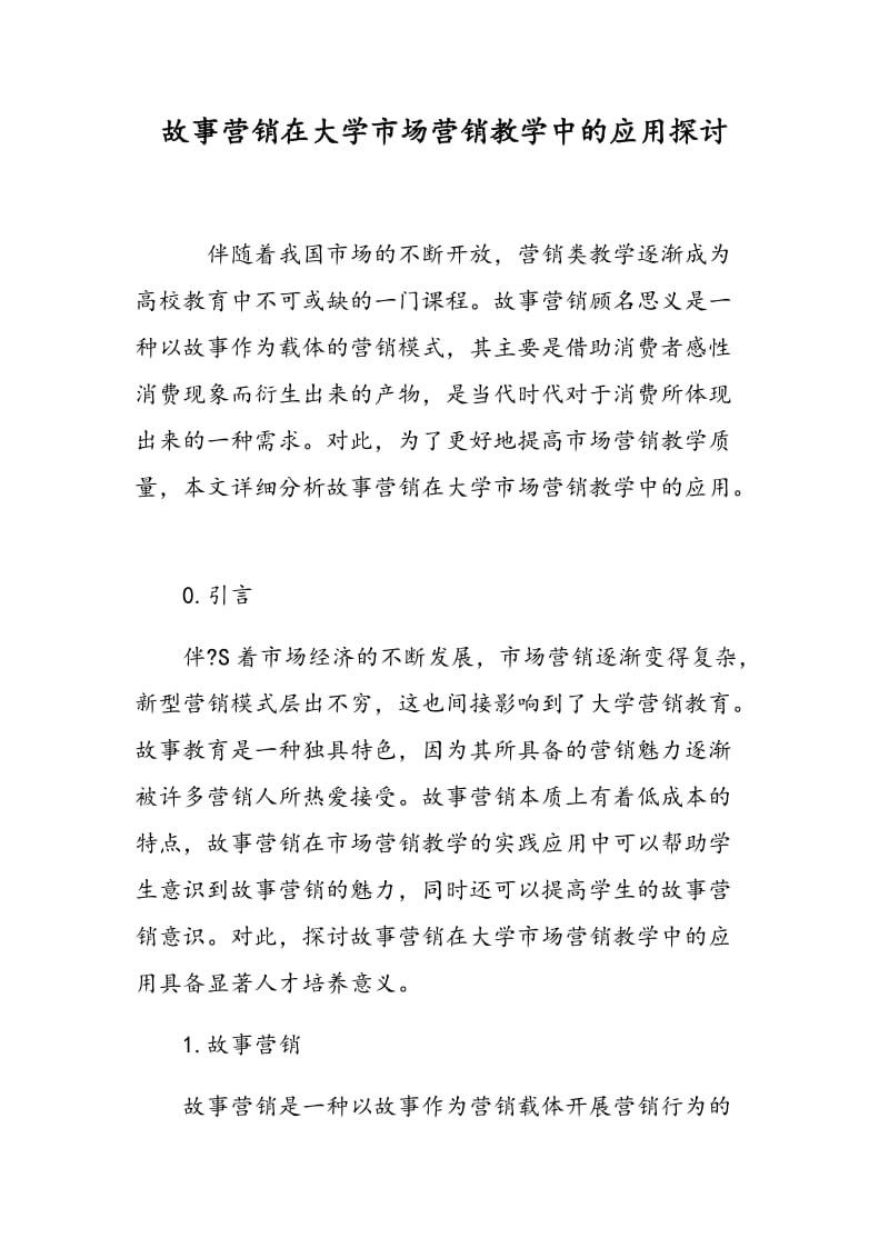 故事营销在大学市场营销教学中的应用探讨.doc_第1页