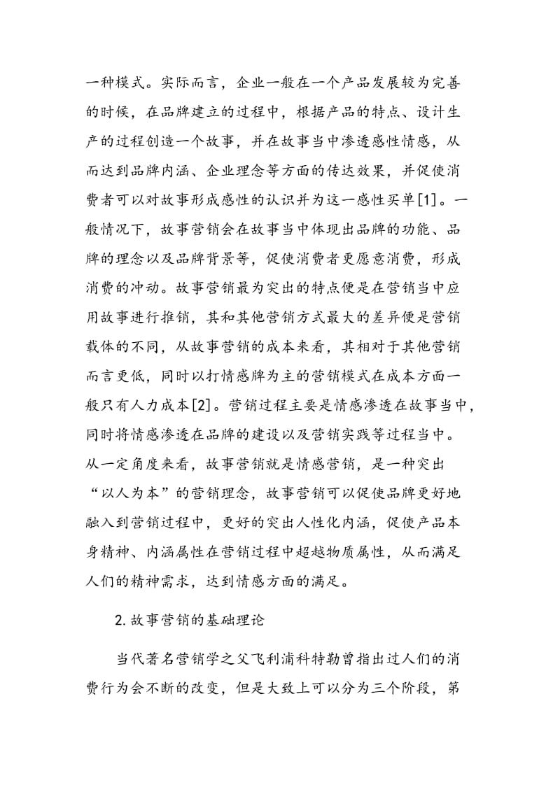 故事营销在大学市场营销教学中的应用探讨.doc_第2页