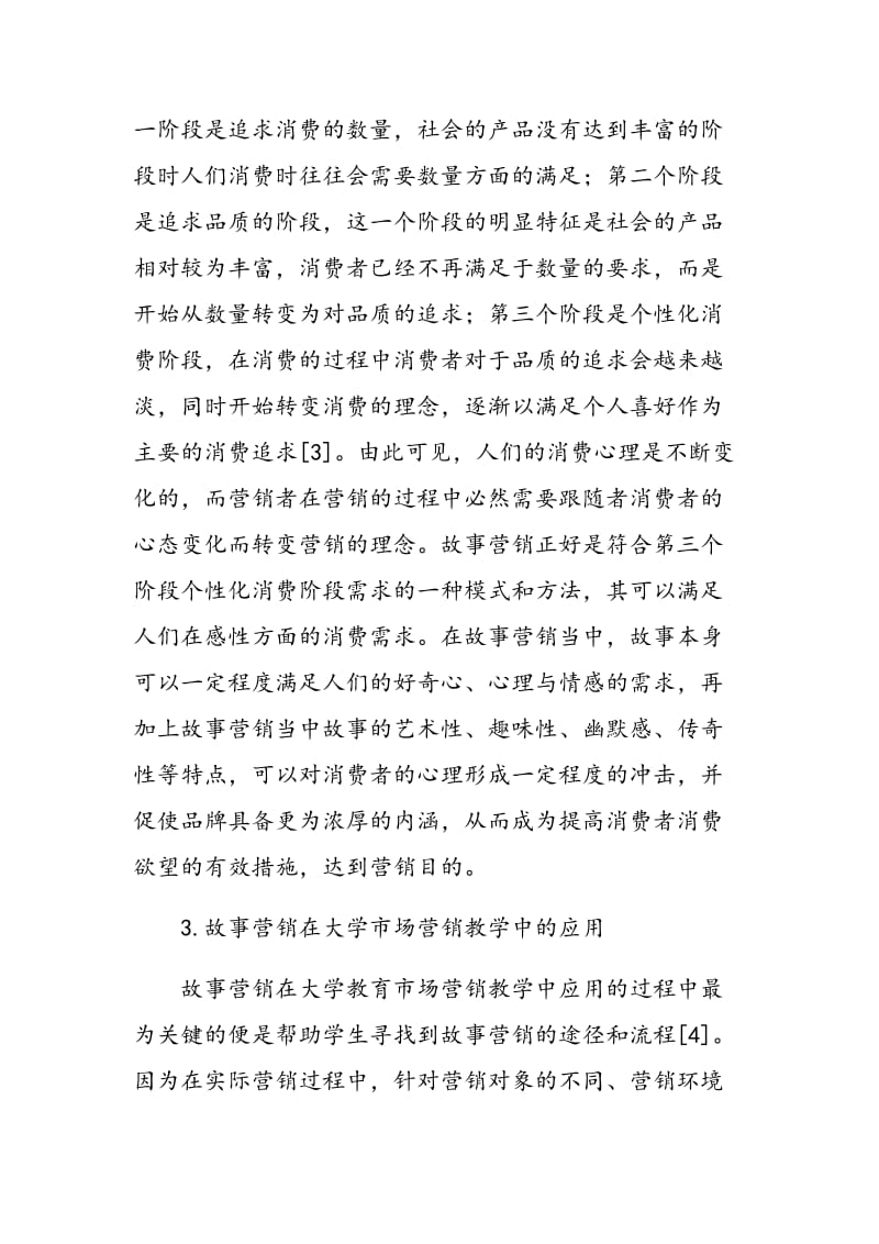 故事营销在大学市场营销教学中的应用探讨.doc_第3页