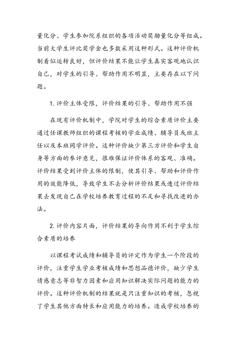 构建高职院校学生综合素质评价体系的思考.doc_第2页