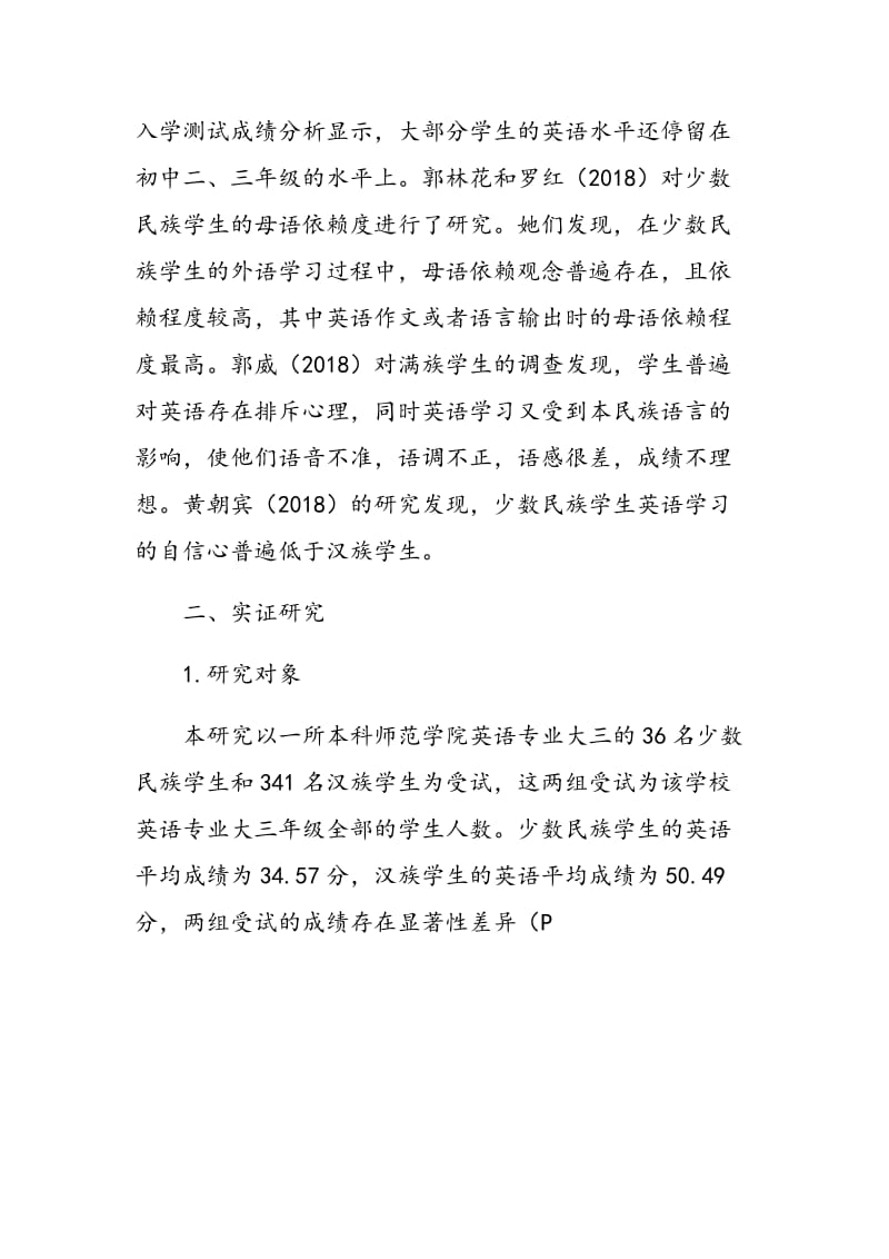 少数民族与汉族学生英语成绩差异的非智力因素研究.doc_第2页