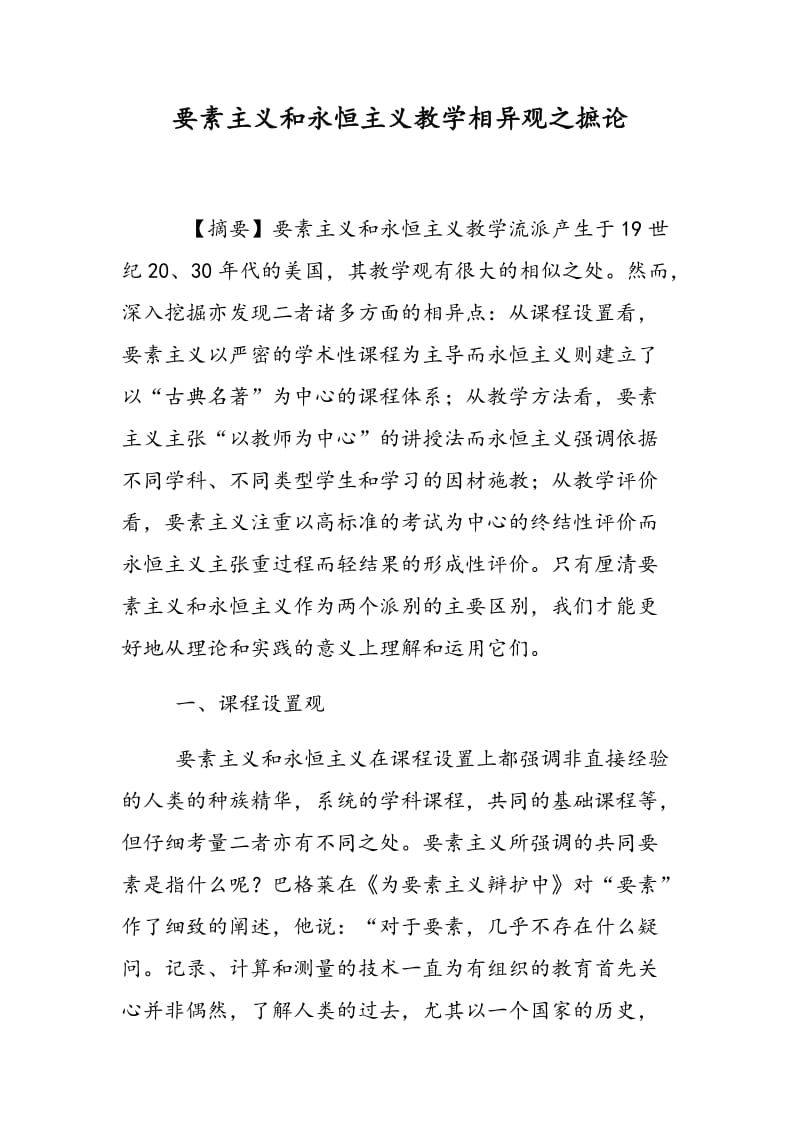 要素主义和永恒主义教学相异观之摭论.doc_第1页