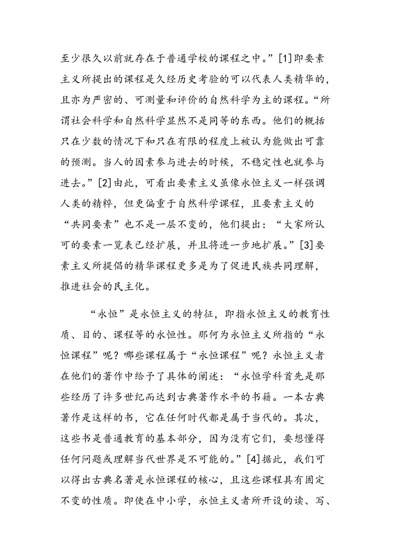 要素主义和永恒主义教学相异观之摭论.doc_第2页