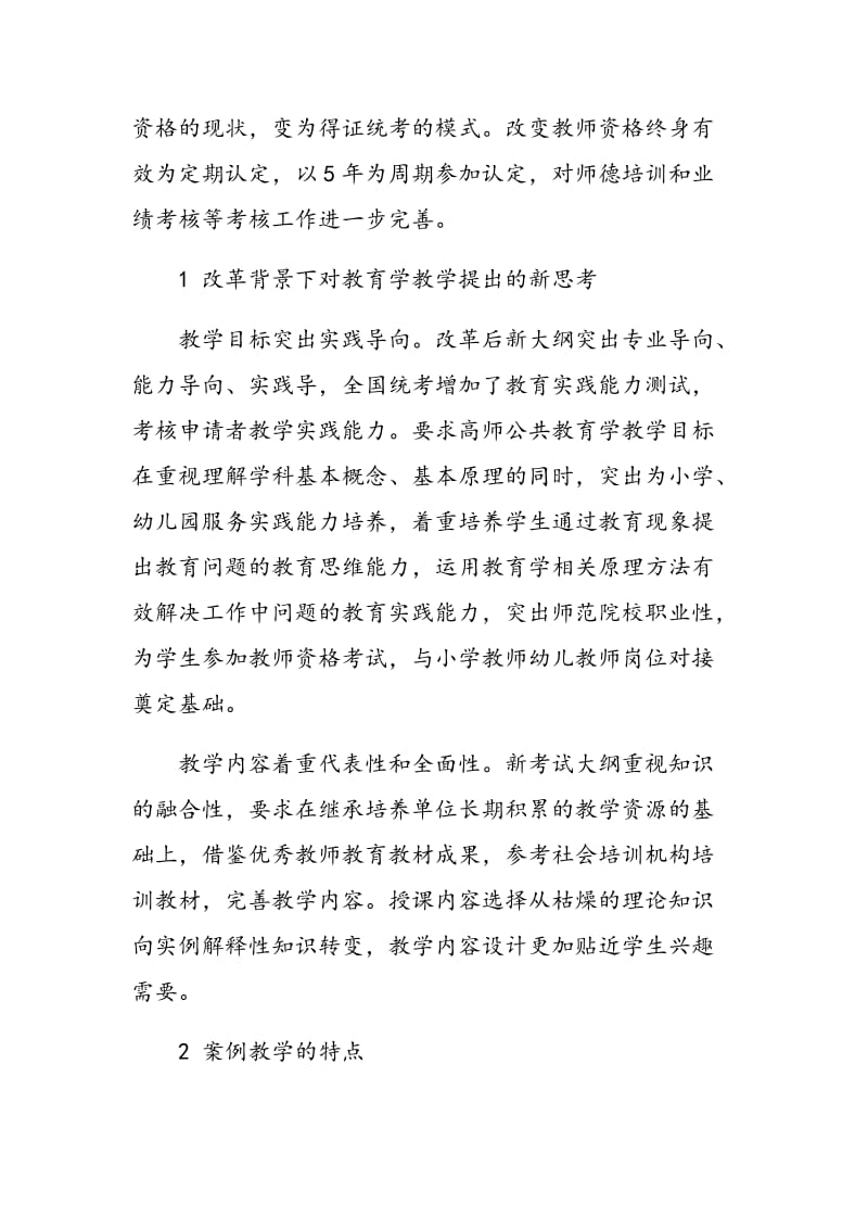 教师资格考试改革背景下教学初探.doc_第2页