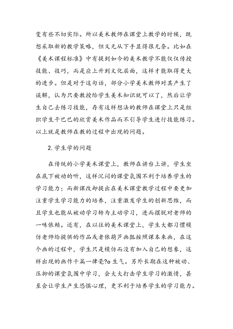 小学美术课堂教学中的问题分析与对策研究.doc_第2页