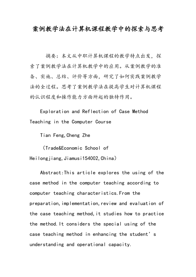 案例教学法在计算机课程教学中的探索与思考.doc_第1页