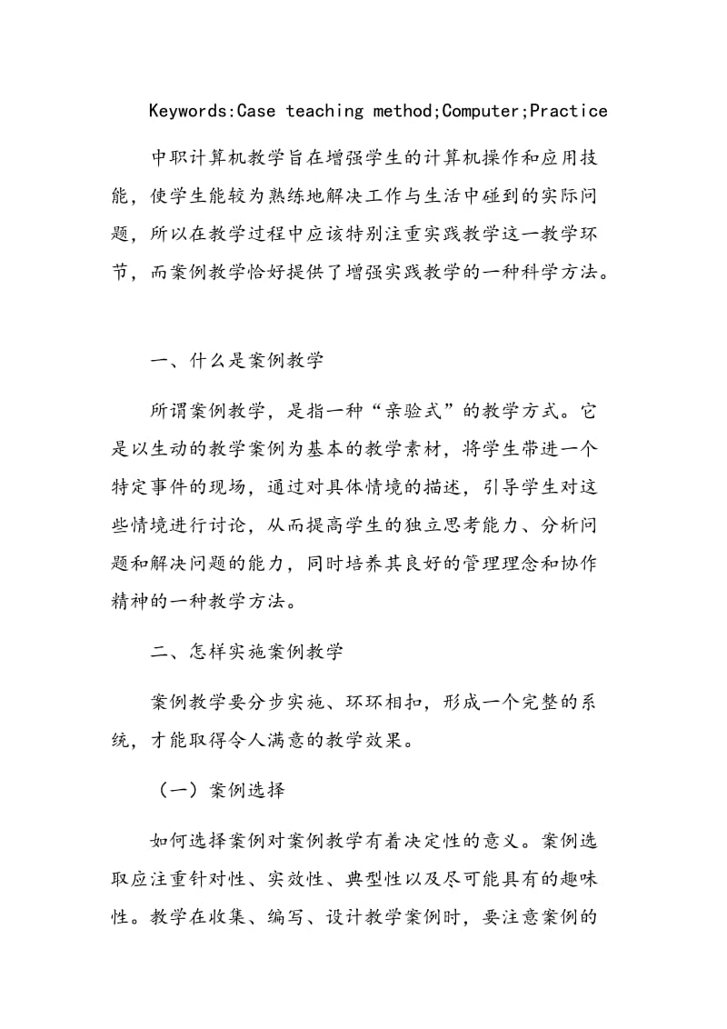 案例教学法在计算机课程教学中的探索与思考.doc_第2页