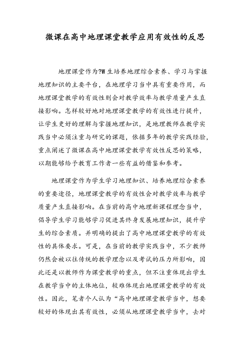 微课在高中地理课堂教学应用有效性的反思.doc_第1页