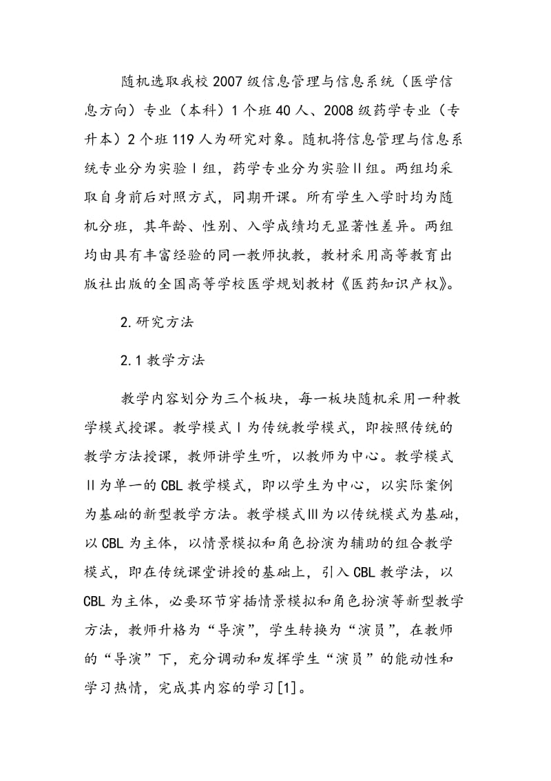 运用组合教学模式开展医药知识产权教学的探索.doc_第2页