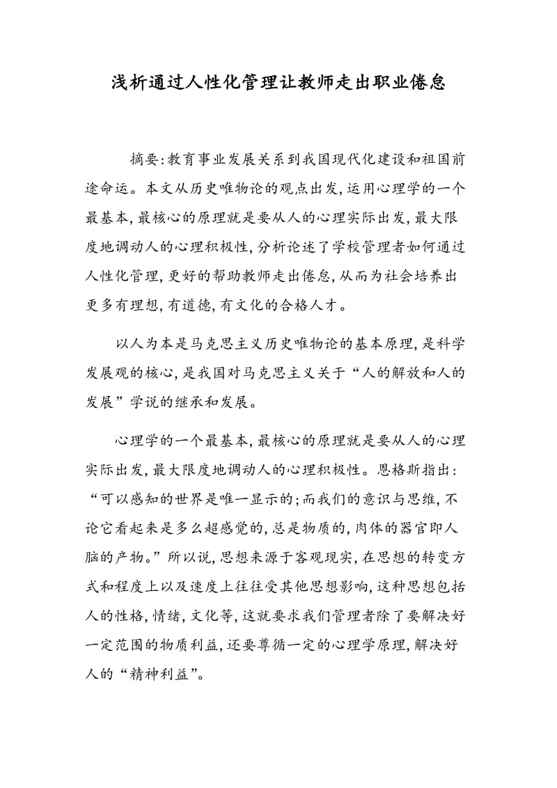 浅析通过人性化管理让教师走出职业倦怠.doc_第1页