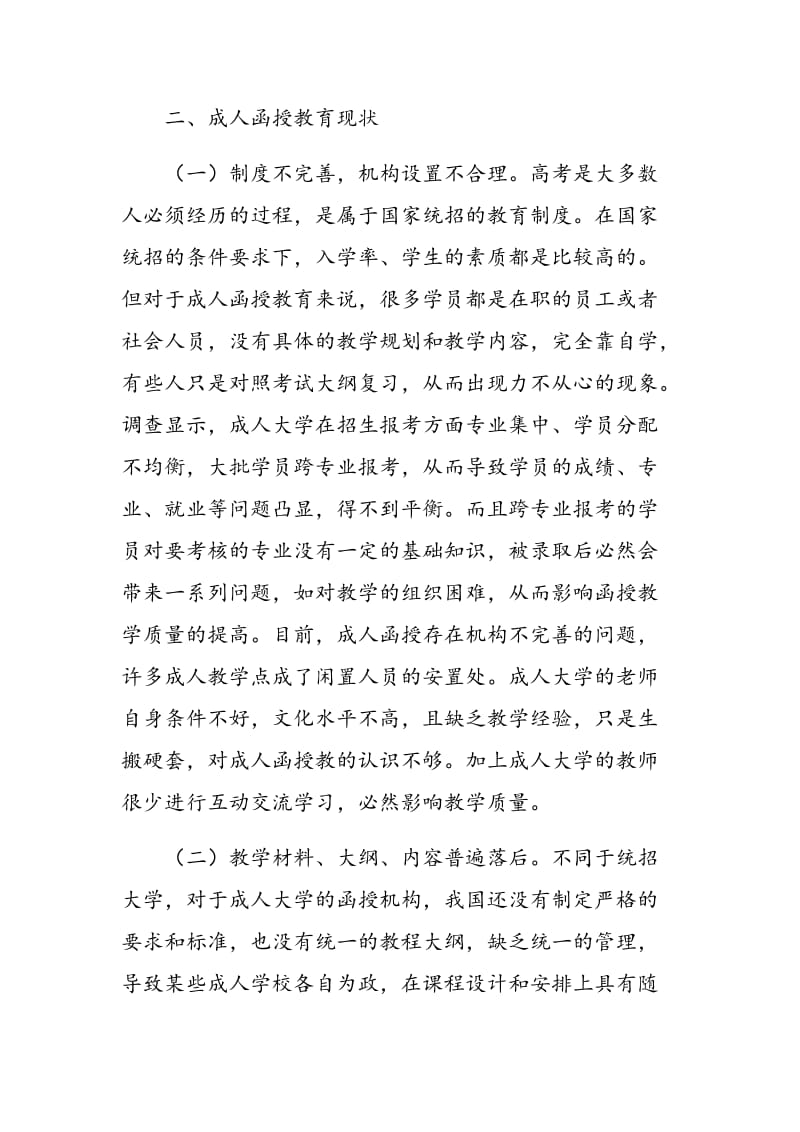 浅析教育公平视角下成人函授教育质量问题.doc_第2页