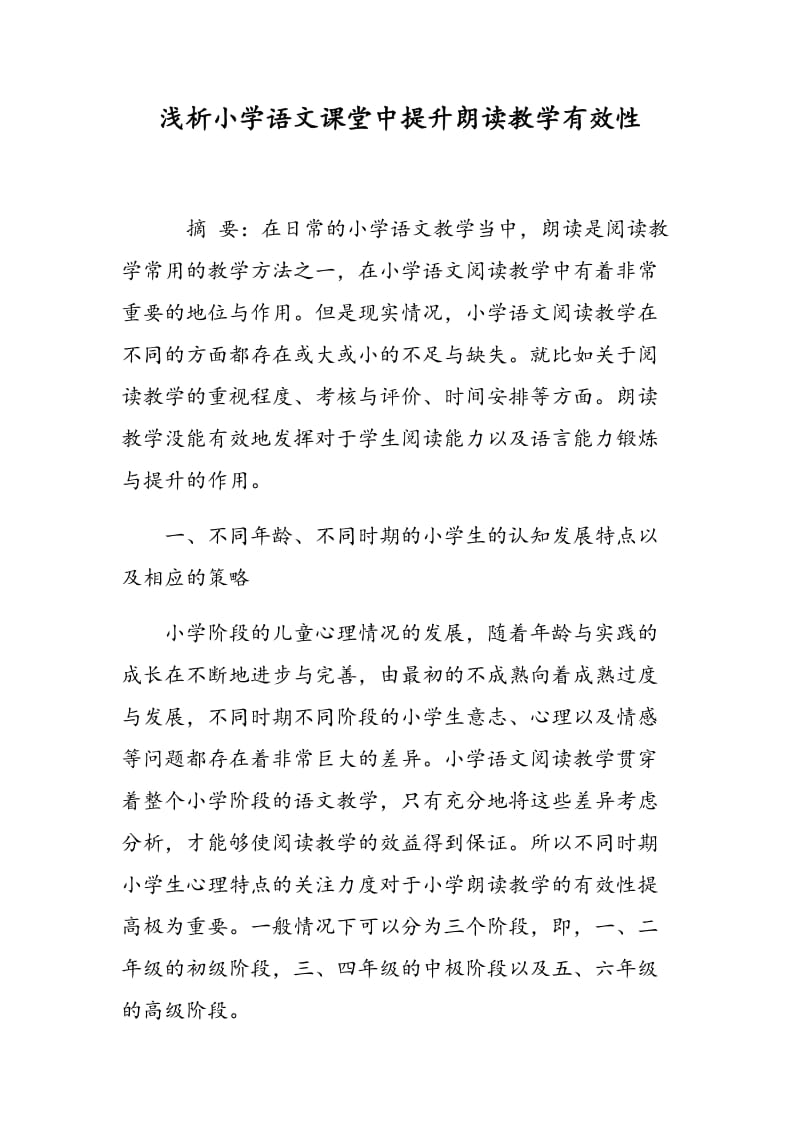 浅析小学语文课堂中提升朗读教学有效性.doc_第1页