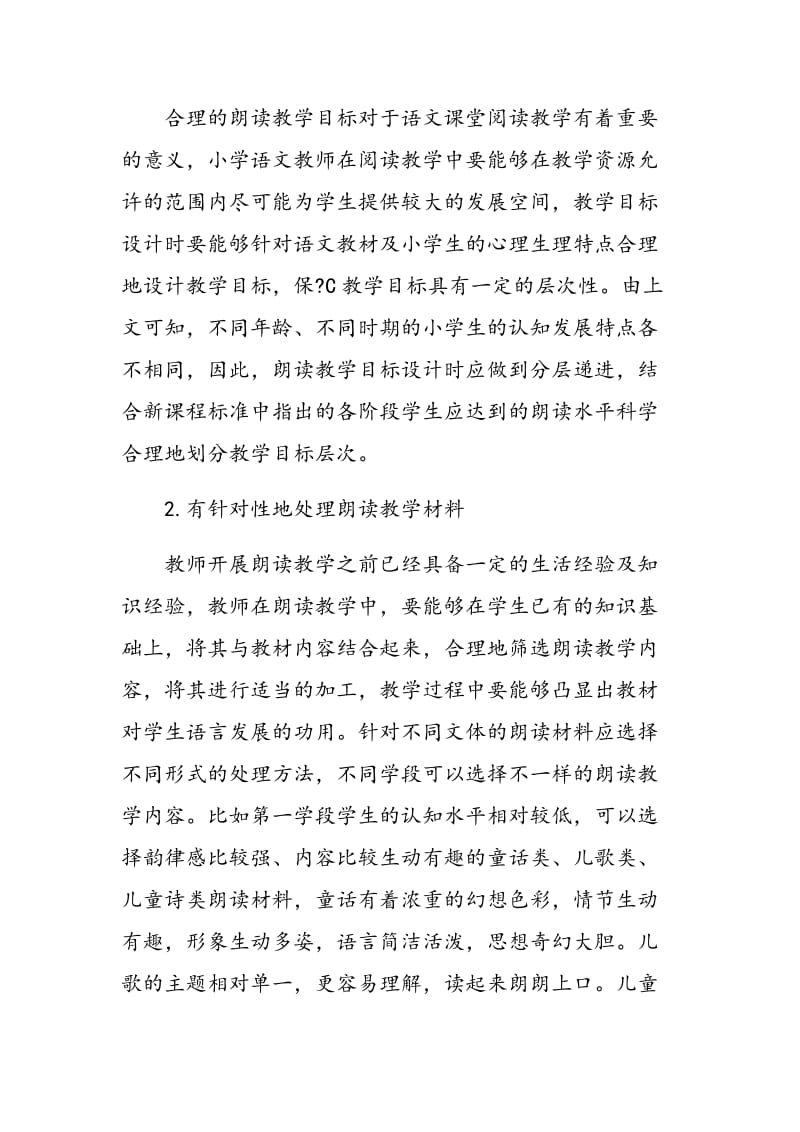 浅析小学语文课堂中提升朗读教学有效性.doc_第3页