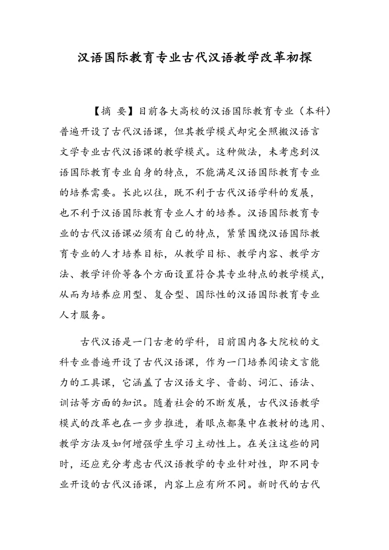 汉语国际教育专业古代汉语教学改革初探.doc_第1页