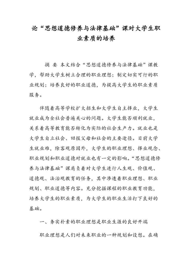 论“思想道德修养与法律基础”课对大学生职业素质的培养.doc_第1页