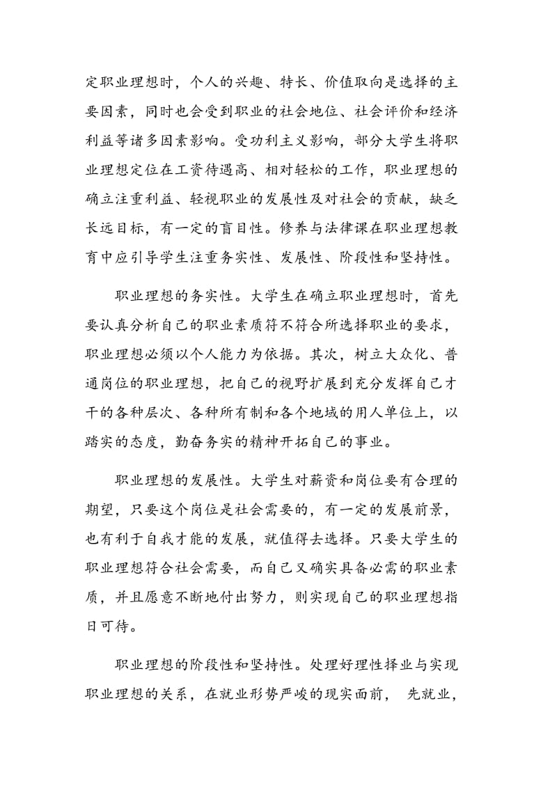 论“思想道德修养与法律基础”课对大学生职业素质的培养.doc_第2页