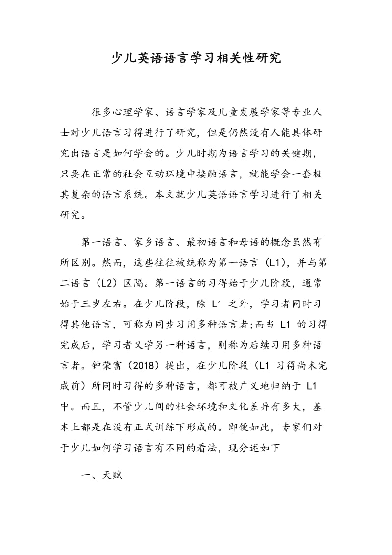 少儿英语语言学习相关性研究.doc_第1页