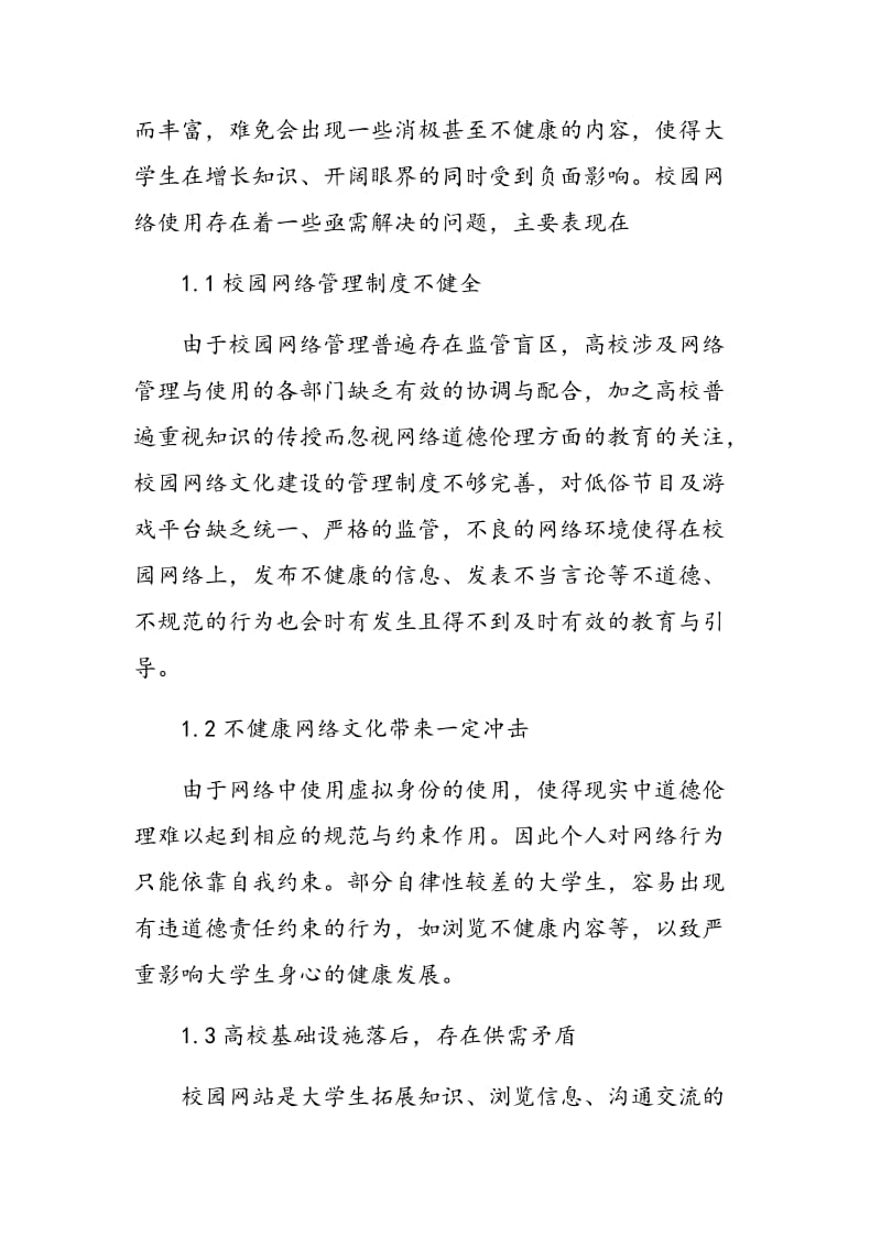 浅议校园网络文化对当代大学生的影响.doc_第2页