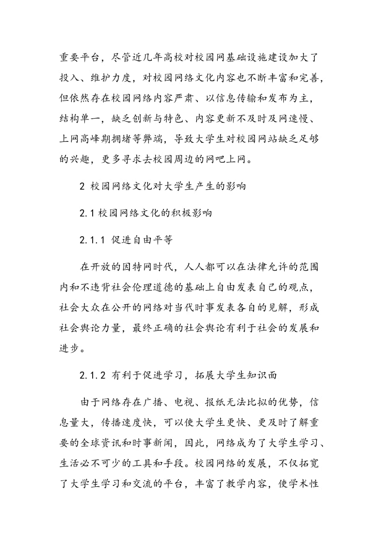 浅议校园网络文化对当代大学生的影响.doc_第3页