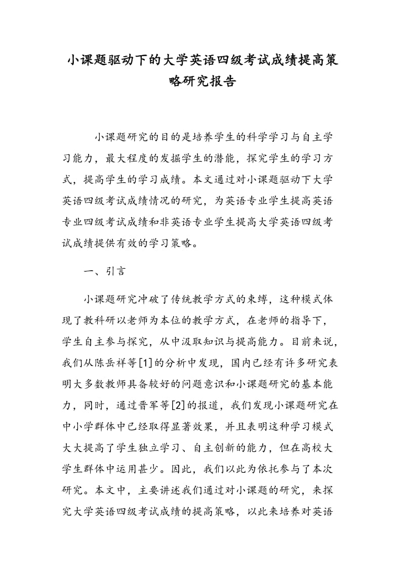 小课题驱动下的大学英语四级考试成绩提高策略研究报告.doc_第1页