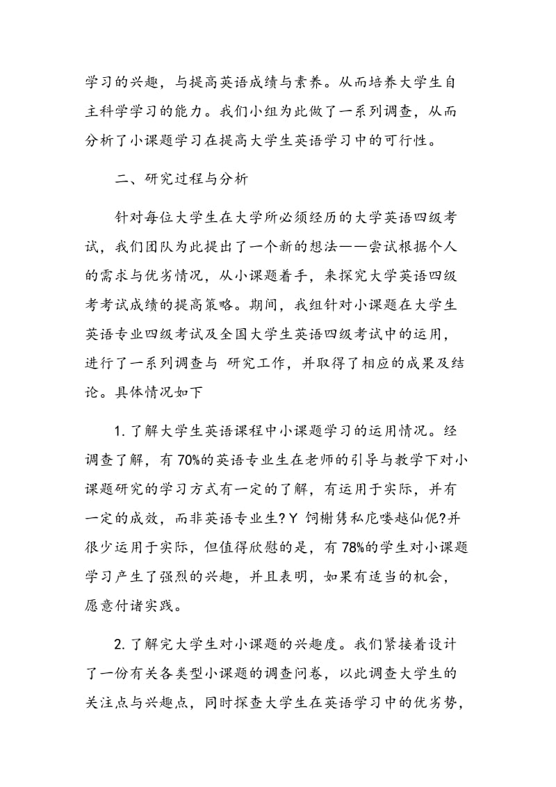 小课题驱动下的大学英语四级考试成绩提高策略研究报告.doc_第2页