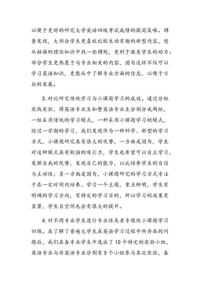 小课题驱动下的大学英语四级考试成绩提高策略研究报告.doc_第3页