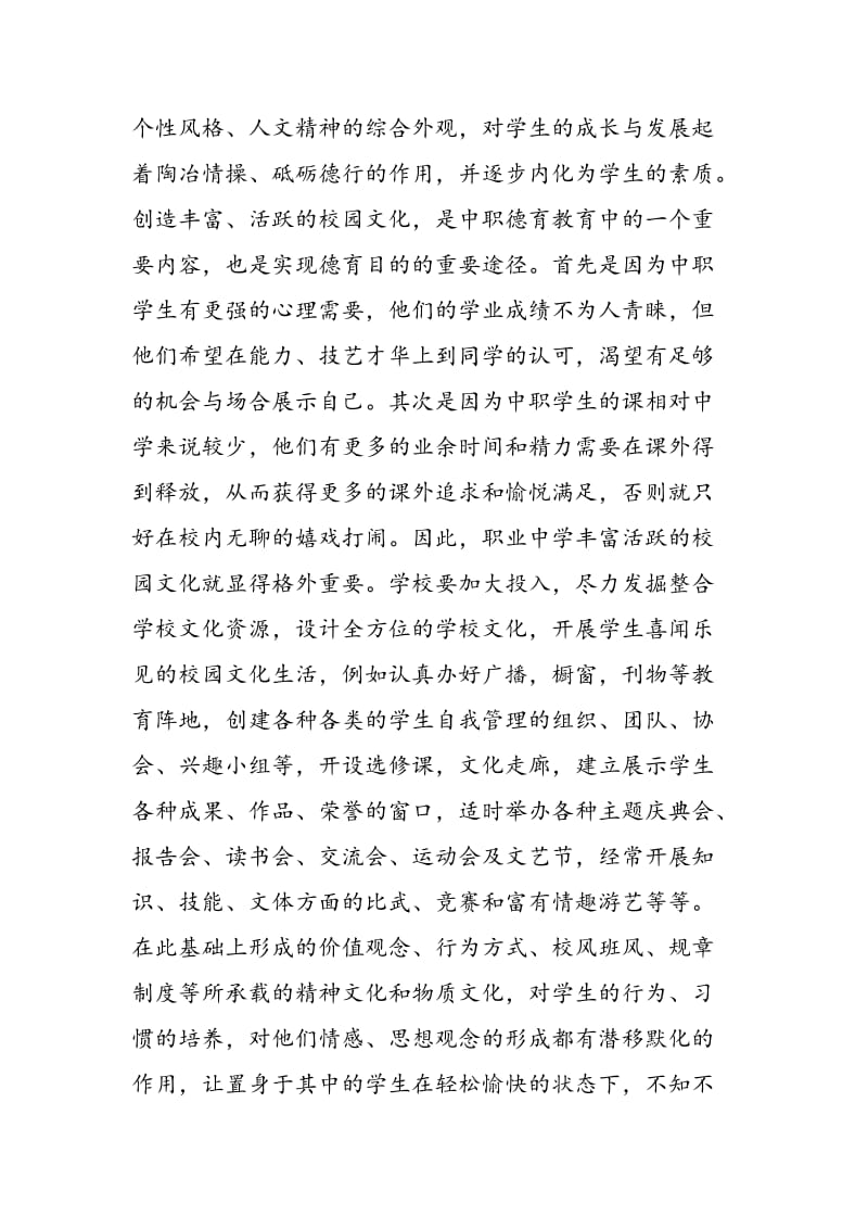 浅论中职学校德育的教学方法.doc_第2页