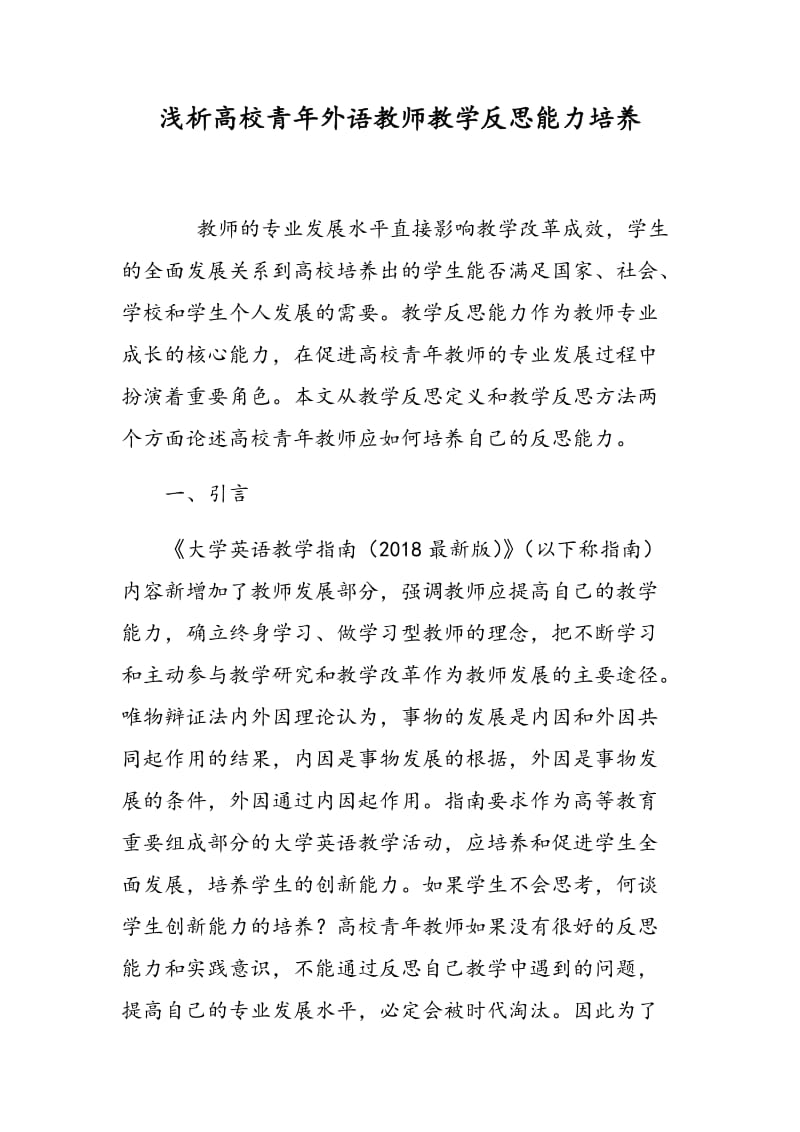 浅析高校青年外语教师教学反思能力培养.doc_第1页