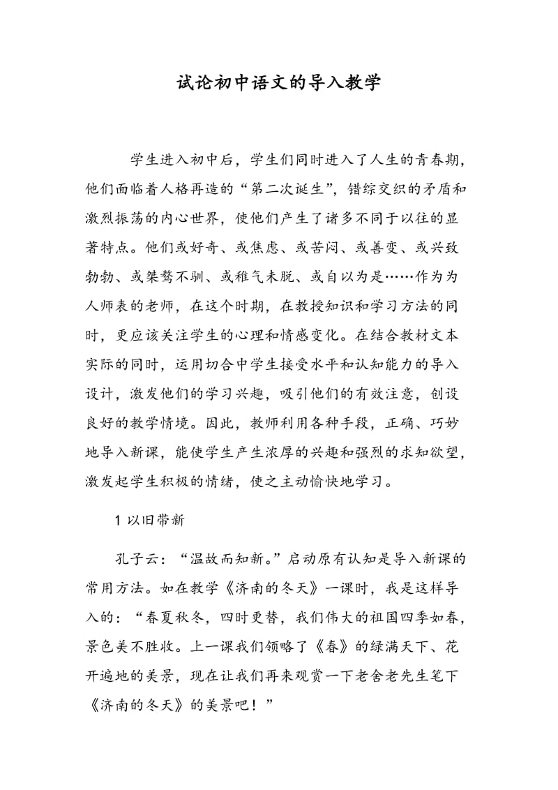 试论初中语文的导入教学.doc_第1页