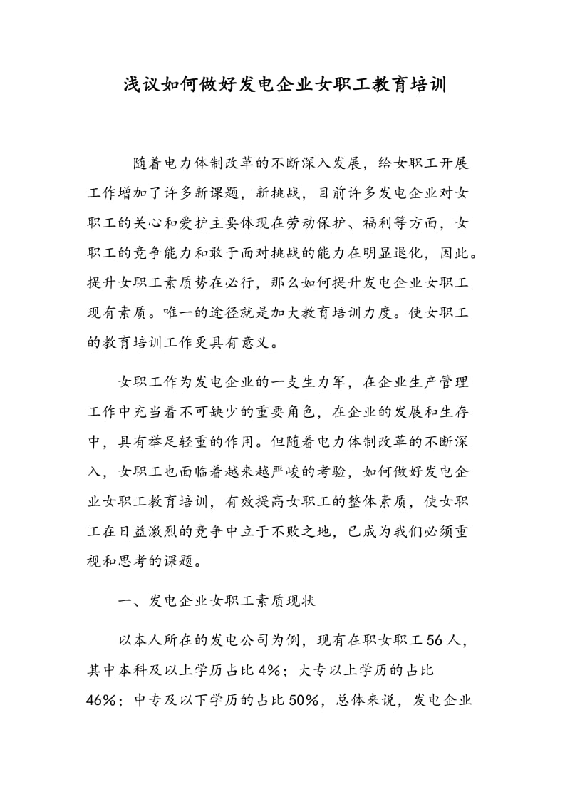 浅议如何做好发电企业女职工教育培训.doc_第1页