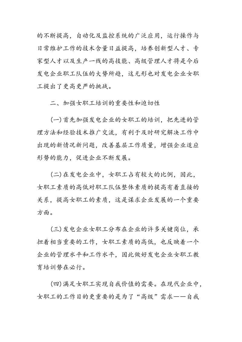 浅议如何做好发电企业女职工教育培训.doc_第3页