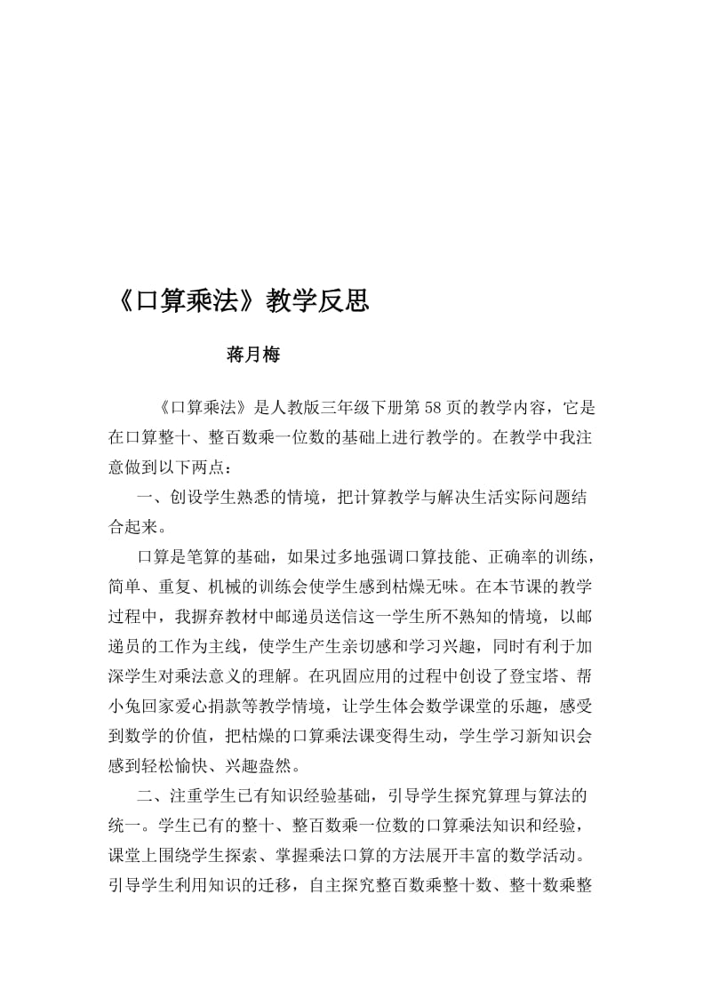 三下口算乘法1教学反思.doc_第1页