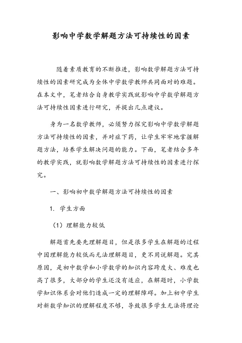 影响中学数学解题方法可持续性的因素.doc_第1页