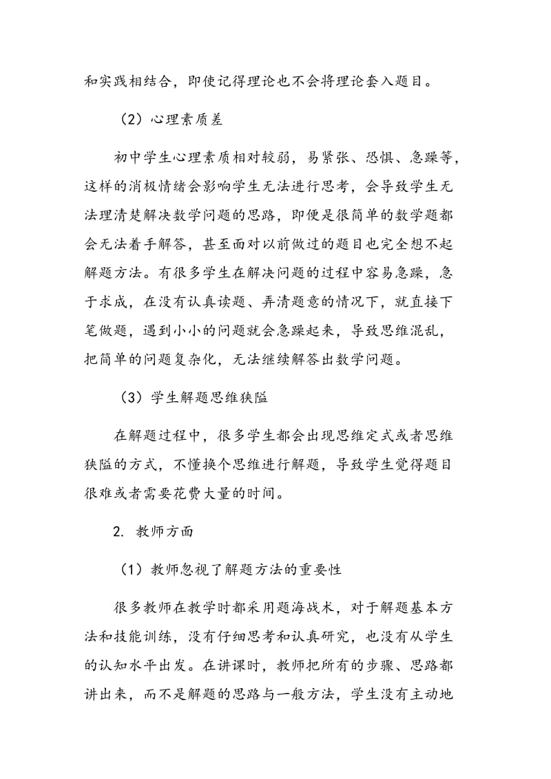 影响中学数学解题方法可持续性的因素.doc_第2页