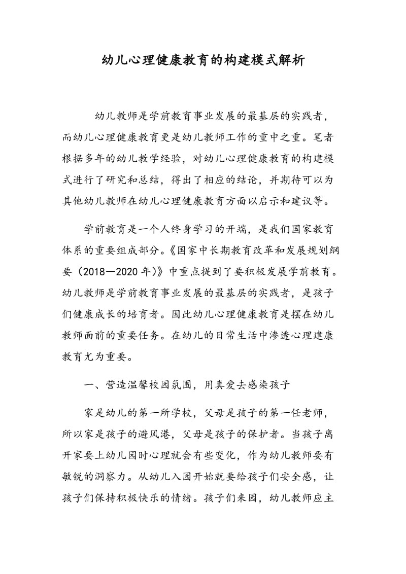 幼儿心理健康教育的构建模式解析.doc_第1页