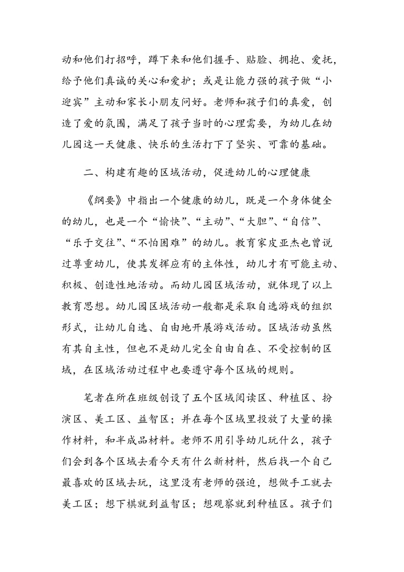 幼儿心理健康教育的构建模式解析.doc_第2页