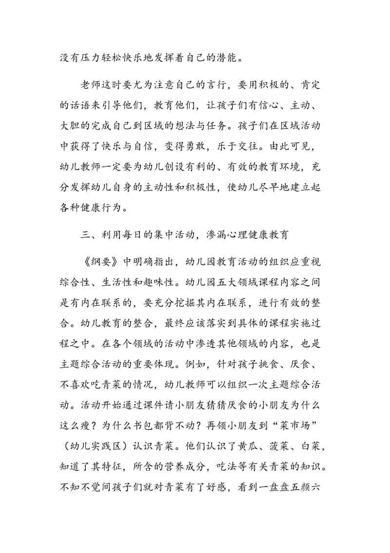 幼儿心理健康教育的构建模式解析.doc_第3页