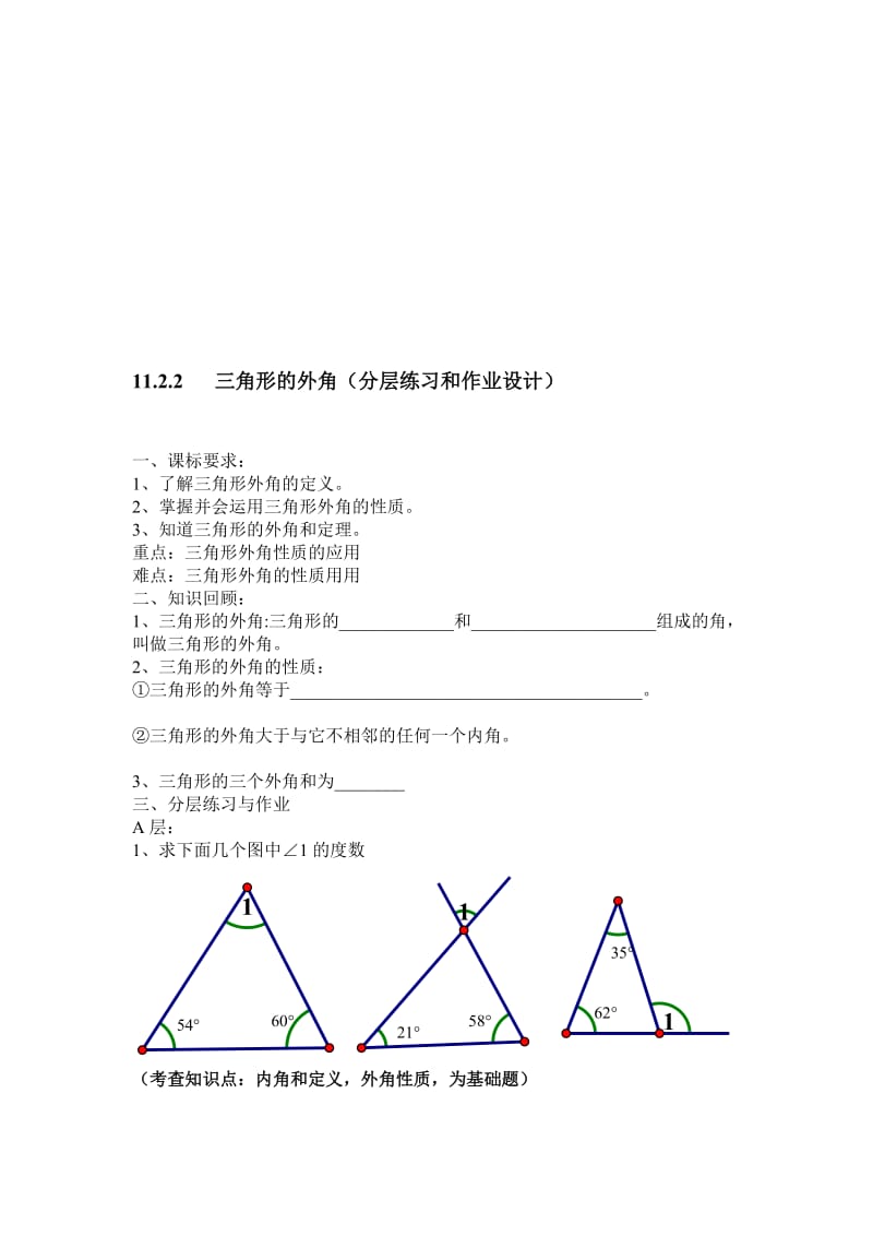 三角形的外角分层作业设计.doc_第1页