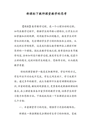 新课标下教师课堂教学的思考.doc