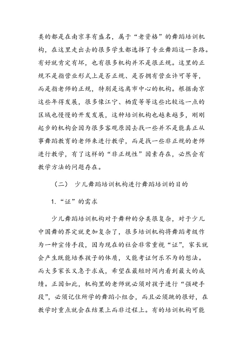 少儿舞蹈培训机构中的教学方法探究.doc_第2页