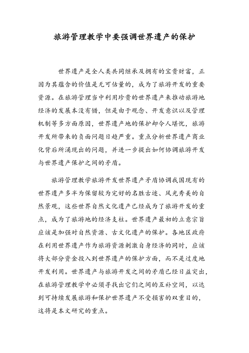 旅游管理教学中要强调世界遗产的保护.doc_第1页