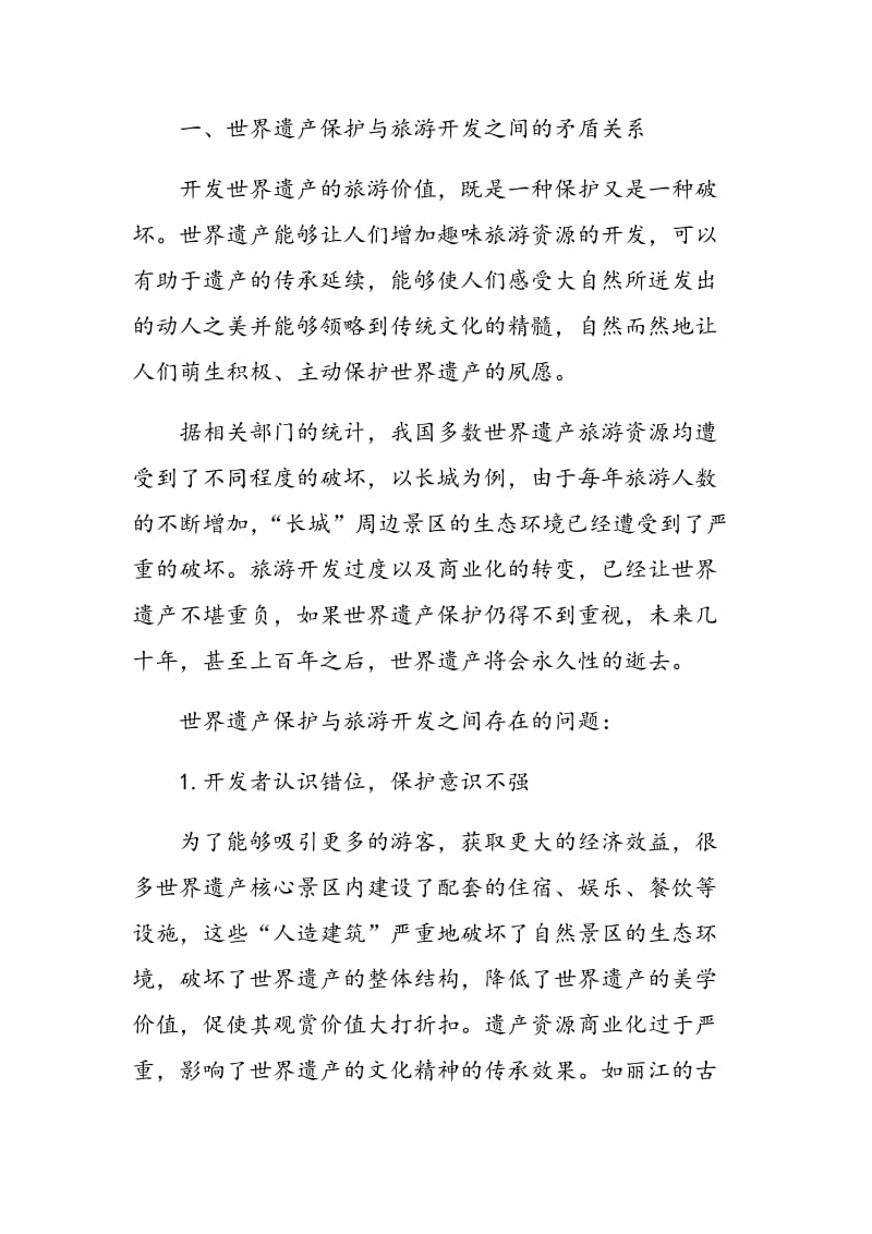 旅游管理教学中要强调世界遗产的保护.doc_第2页