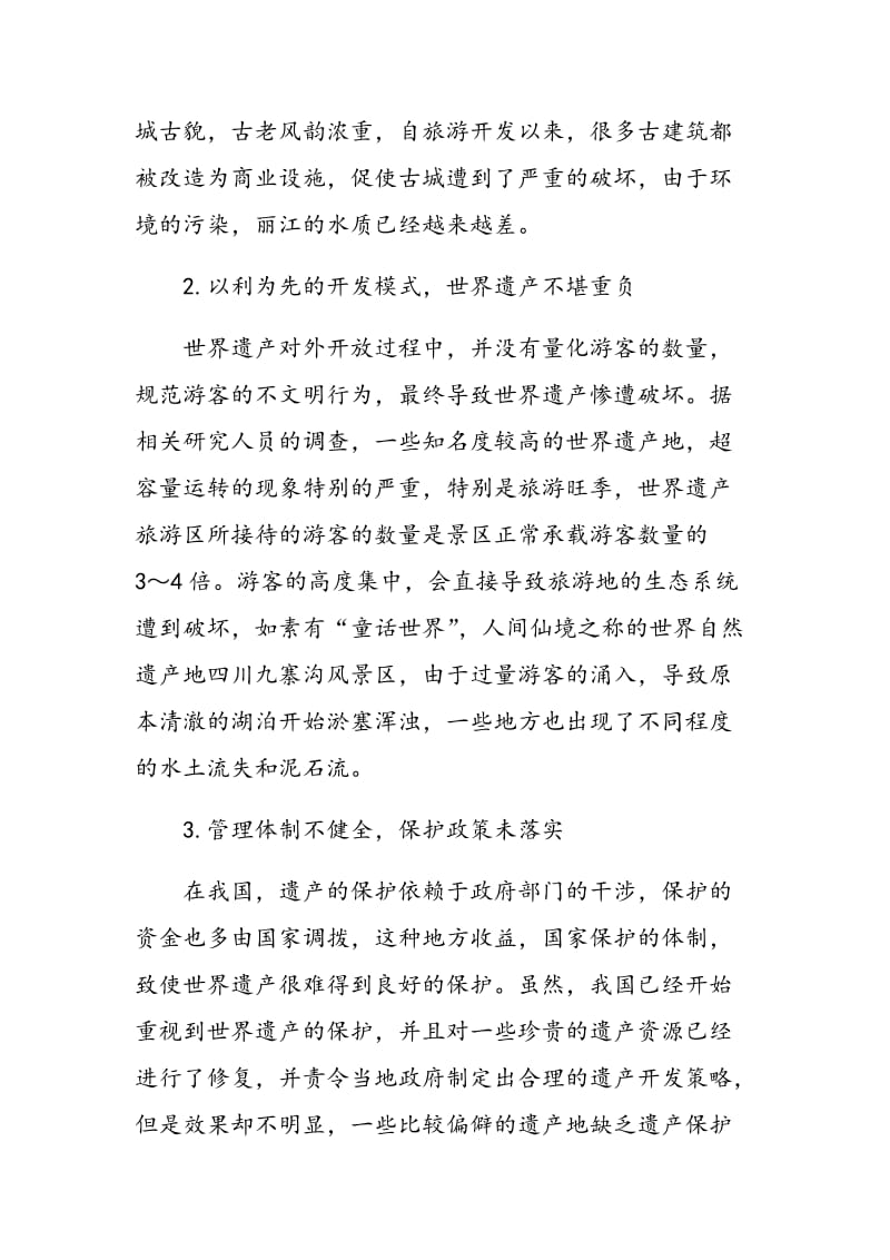 旅游管理教学中要强调世界遗产的保护.doc_第3页