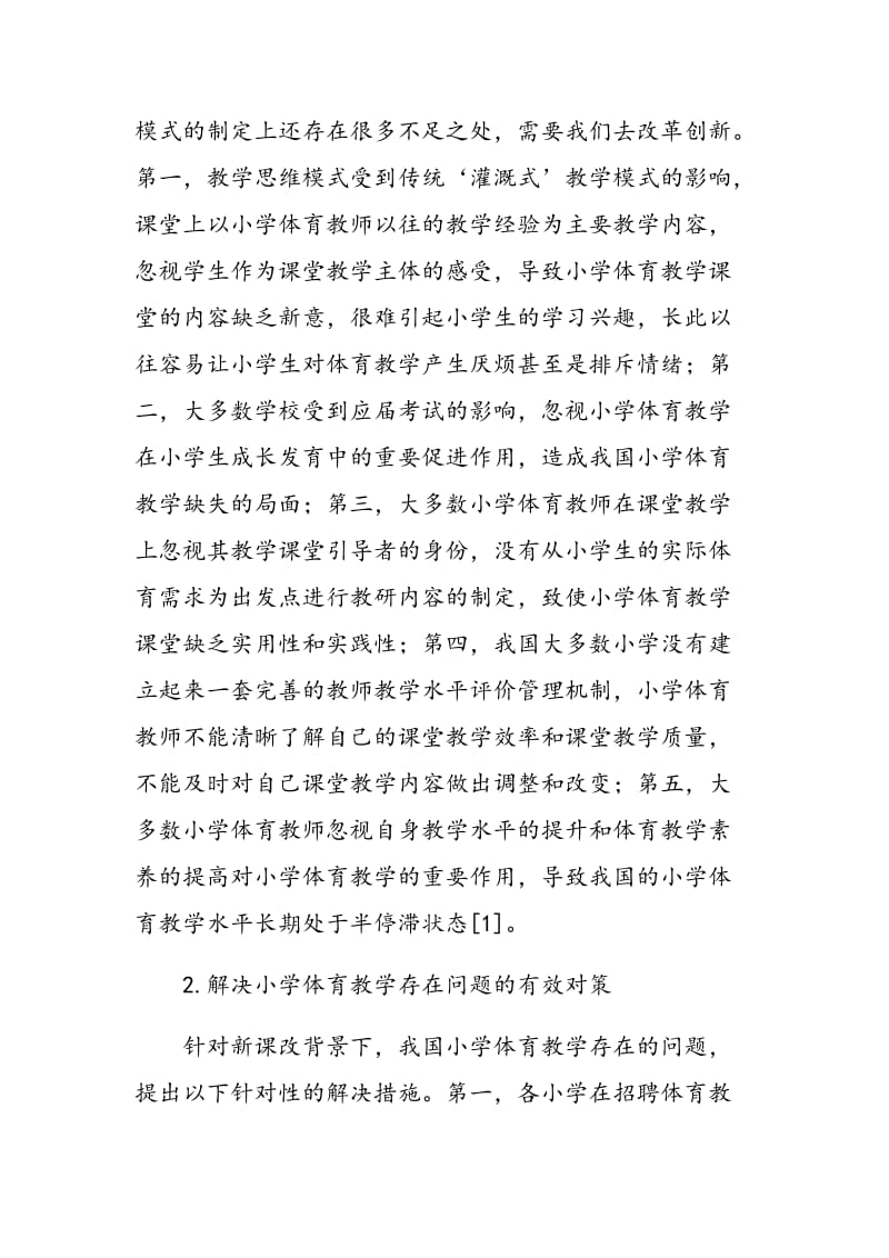 小学体育教学中整合游戏活动的实践探寻.doc_第2页