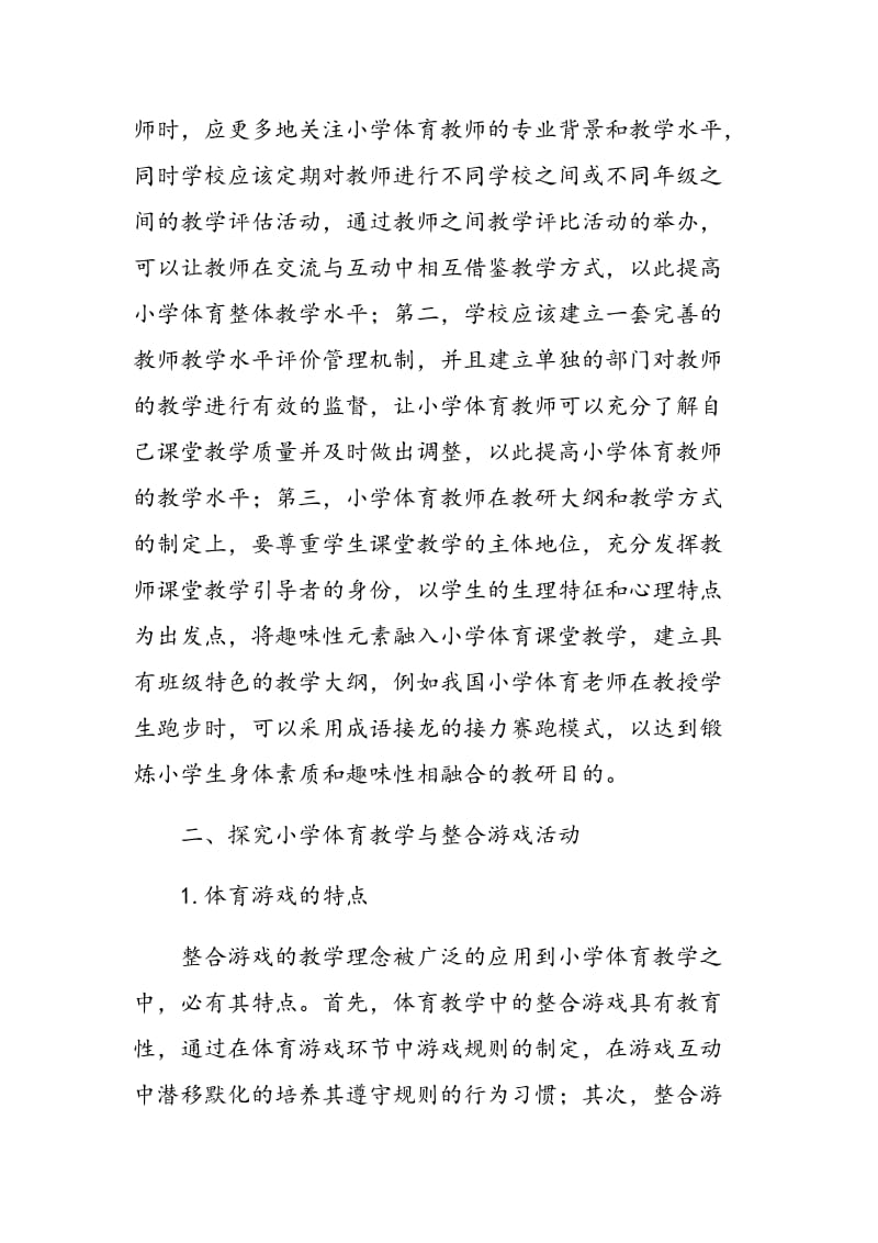 小学体育教学中整合游戏活动的实践探寻.doc_第3页