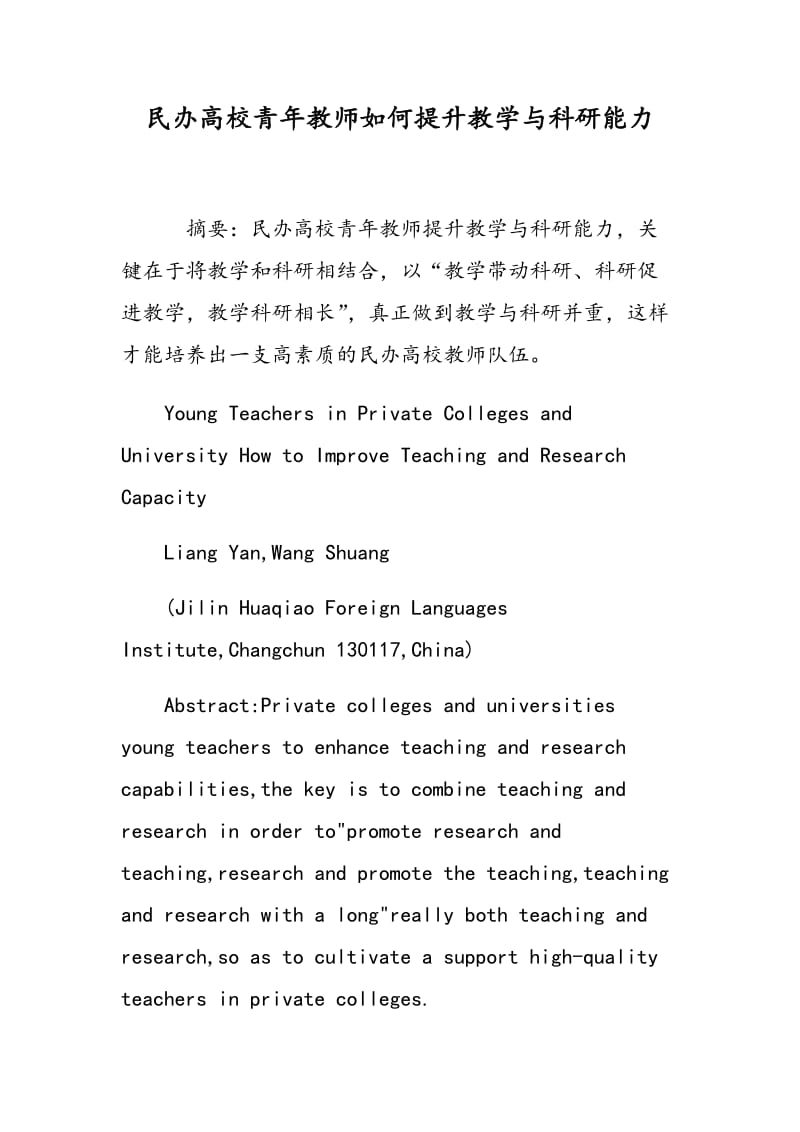 民办高校青年教师如何提升教学与科研能力.doc_第1页