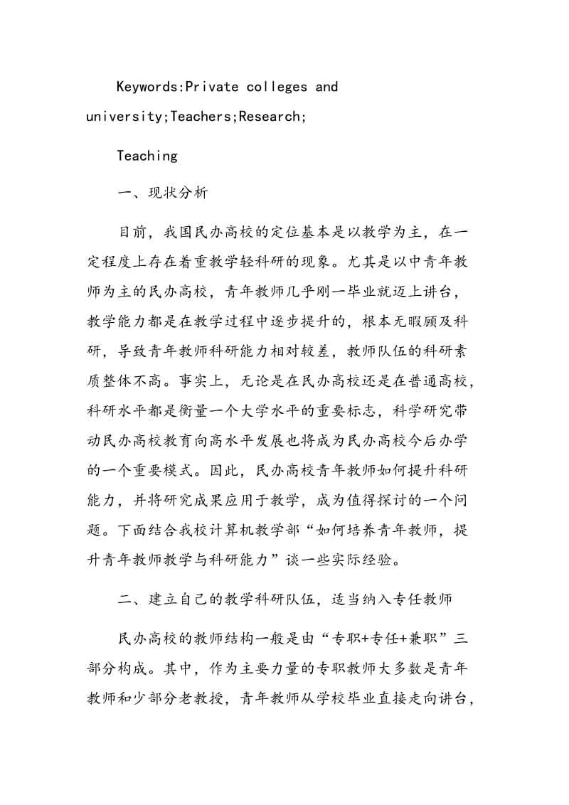 民办高校青年教师如何提升教学与科研能力.doc_第2页